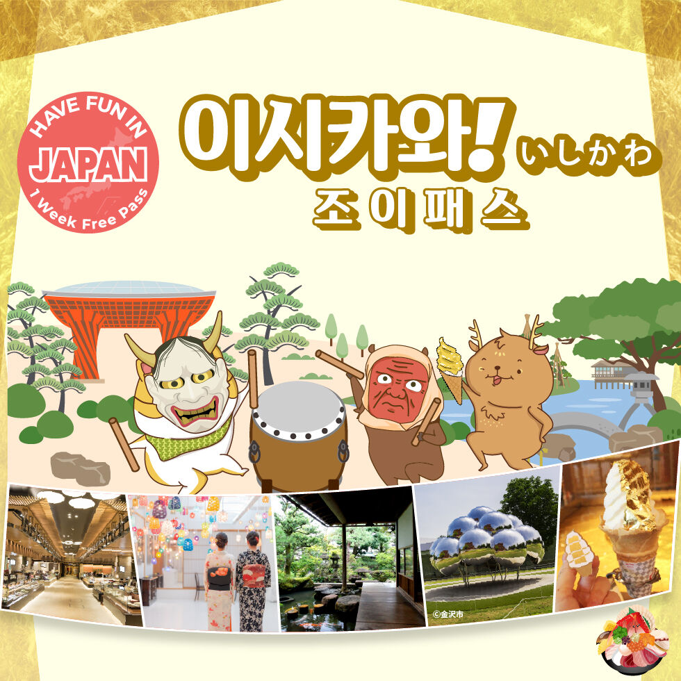 이시카와 조이 패스 1 Week Free Pass (3시설 )