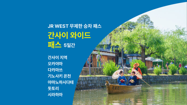 JR서일본 간사이 와이드 패스 5일권-i