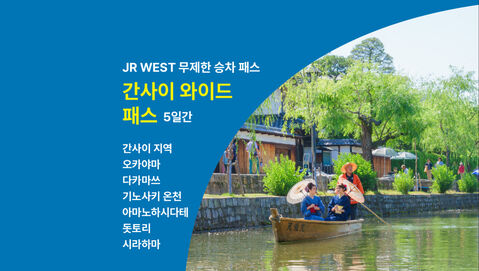 JR서일본 간사이 와이드 패스 5일권 (구매 후 90일간 유효)  상품 이미지