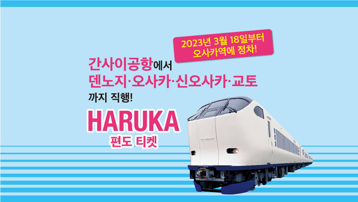 [즉시확정]하루카 특급열차 간사이 공항 → 교토/오사카/나라/고베/텐노지 편도(공항출발)-i