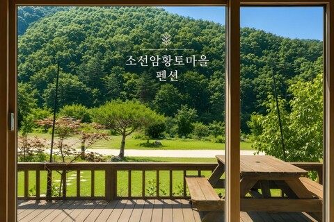 단양 소선암 황토 빌리지
