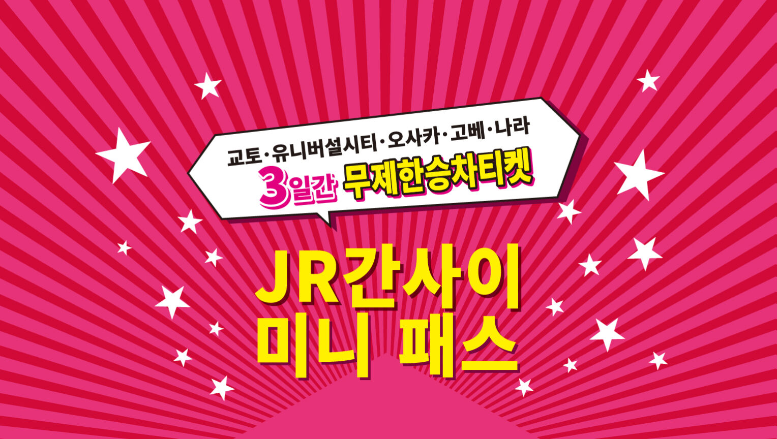 JR 간사이 미니패스 3일권