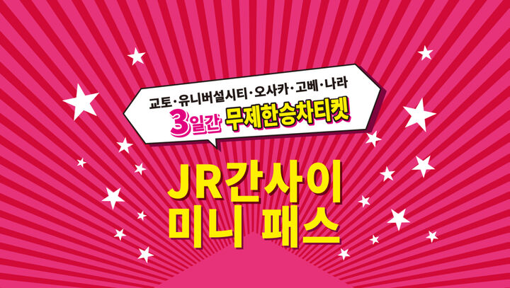 JR 간사이 미니패스 3일권-i