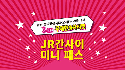 오사카 교통·패스 - JR 간사이 미니패스 3일권