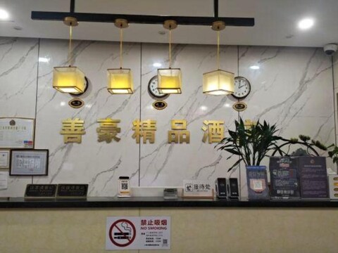 shanhaojiudian