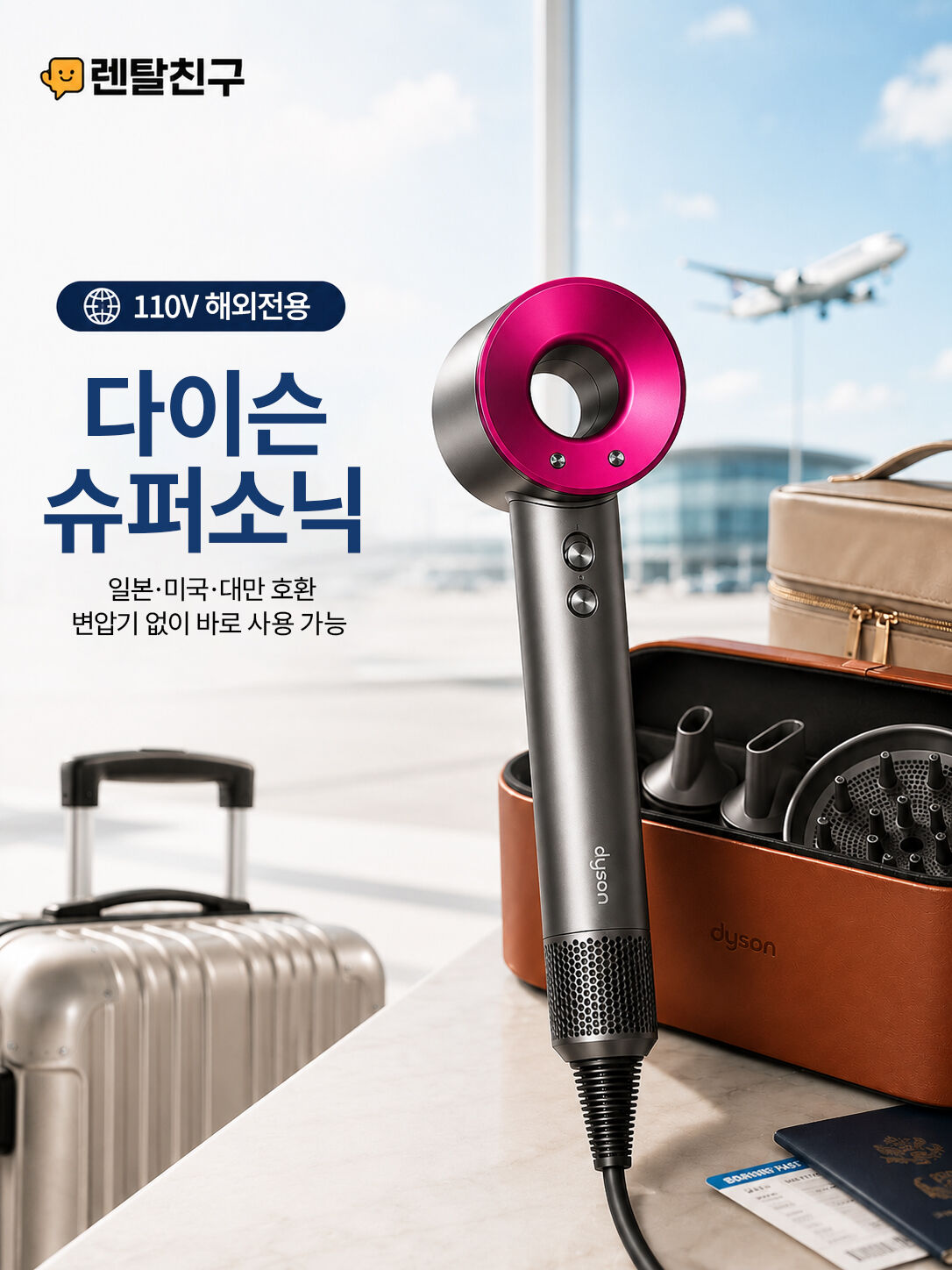 110V 다이슨 드라이기 슈퍼소닉 1일 일본 대만 괌 하와이 미국 상세 이미지 2