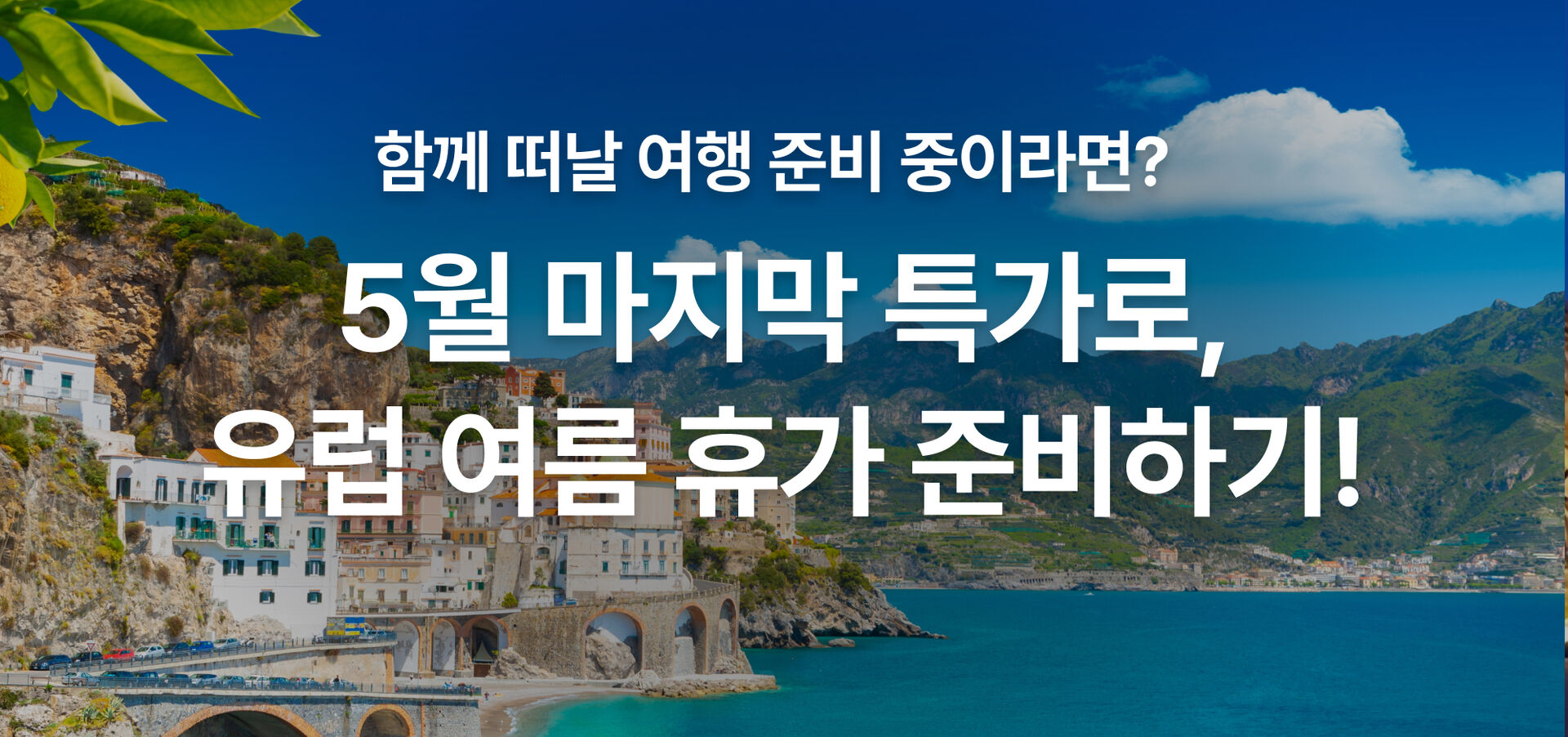 5월 유럽 마지막 특가!