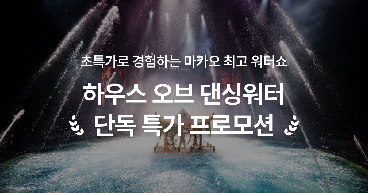  마카오 하우스 오브 댄싱워터 6월 프로모션