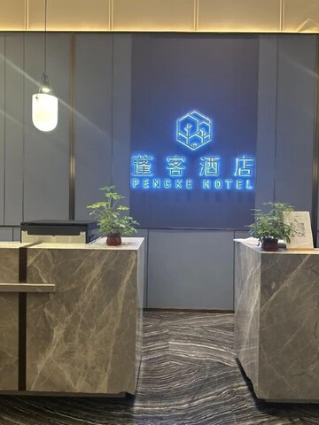 Pengke Hotel (Shenzhen North Railway Station Shangmu)