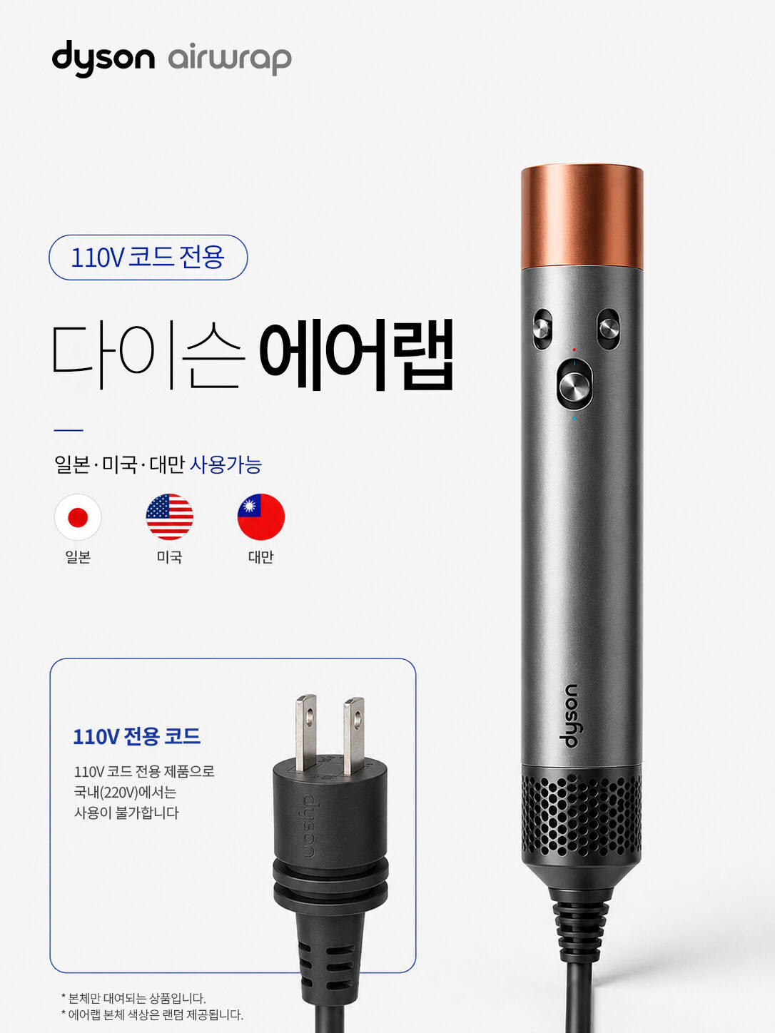 110V 다이슨 에어랩 1일 택배수령 일본 대만 괌 하와이 미국 상세 이미지 2