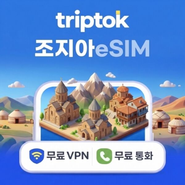 조지아 데이터 무제한 그루지아 eSIM e심 5G 전화/VPN 무료 트빌리시 바투미-i