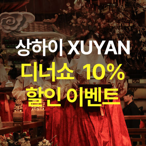 상하이 디너쇼