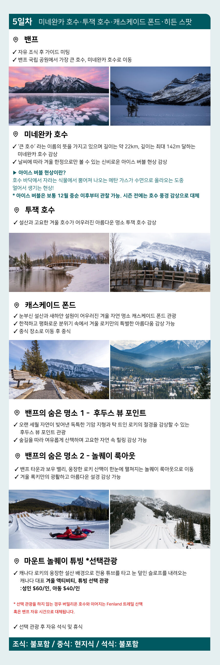 [스키&로키투어] SkiBig3 리프트권 3박+로키투어 3박 상세 이미지 6