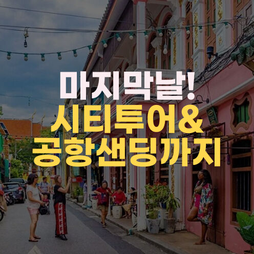 시티투어&공항샌딩-i