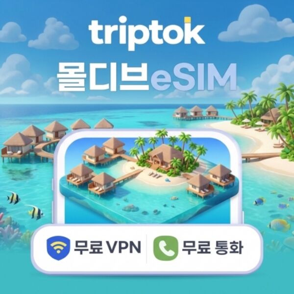 몰디브 데이터 무제한 eSIM e심 5G 전화,VPN 무료 몰디브여행 즉시 개통-i