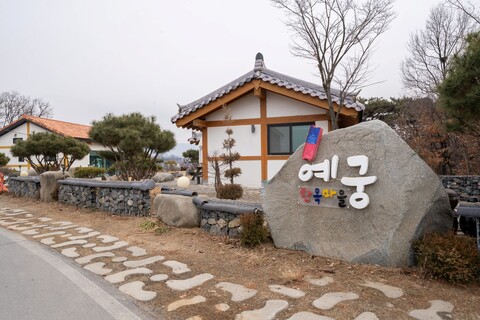 청주 예궁 펜션
