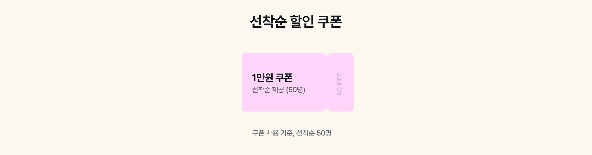 선착순쿠폰_pc.jpg (1/2)