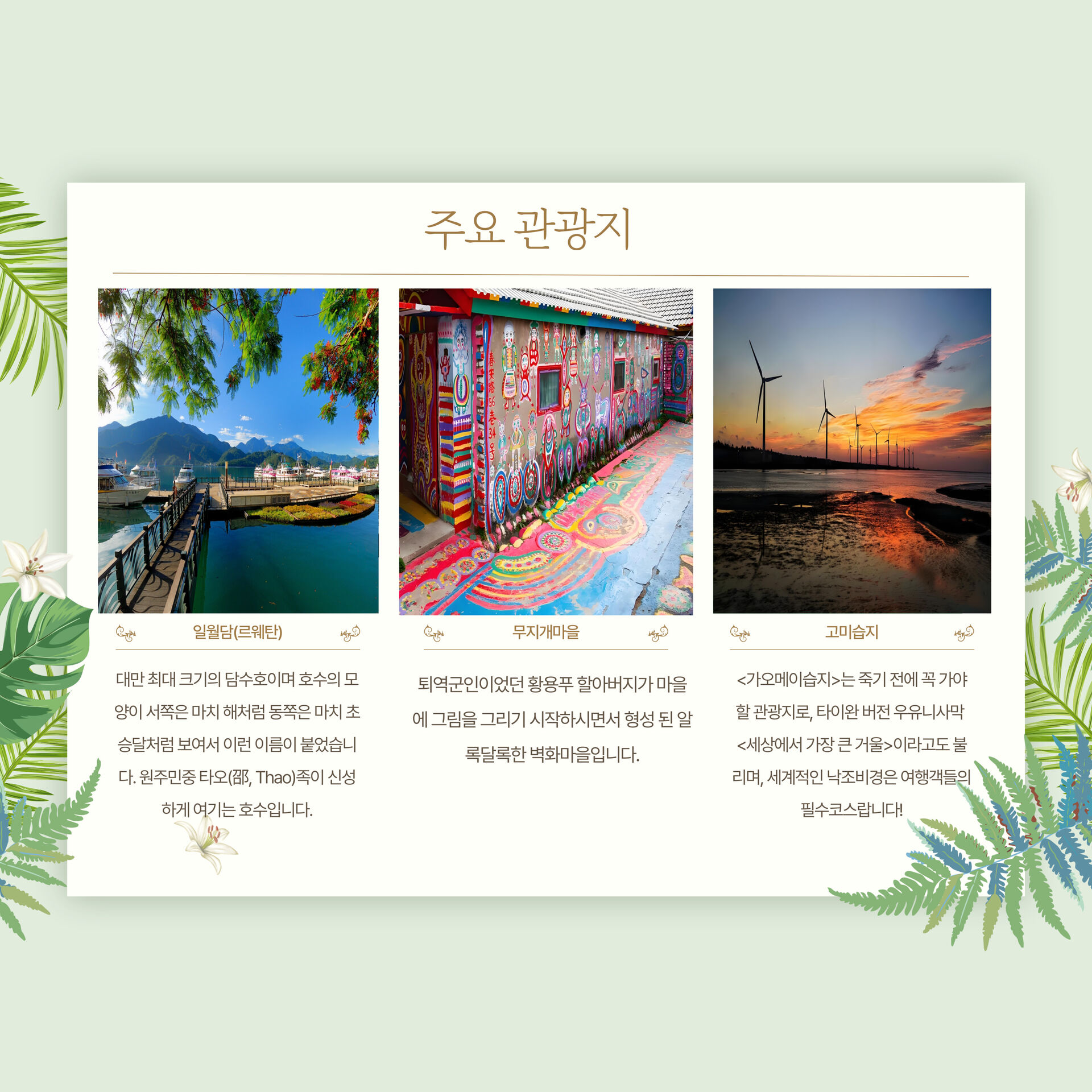 대만 타이중 한국어가이드 원데이 버스투어 일월담 페리 무지개마을 고미습지 일몰 감상 상세 이미지 5