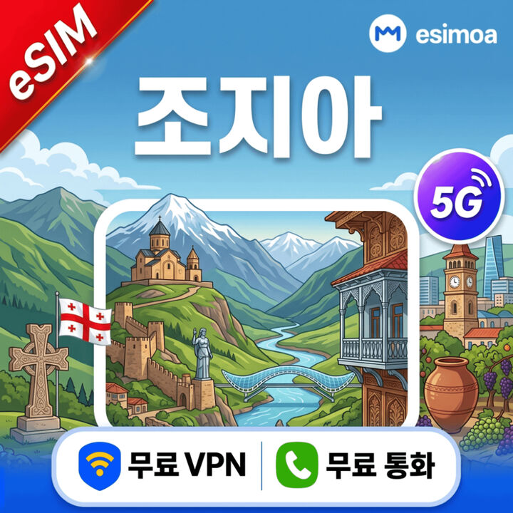 조지아 데이터 무제한 그루지아 트빌리시 eSIM e심 전화 VPN 제공-i