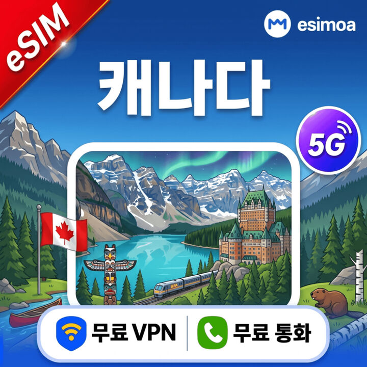 캐나다 데이터 무제한 밴쿠버 eSIM e심 전화 VPN 제공-i