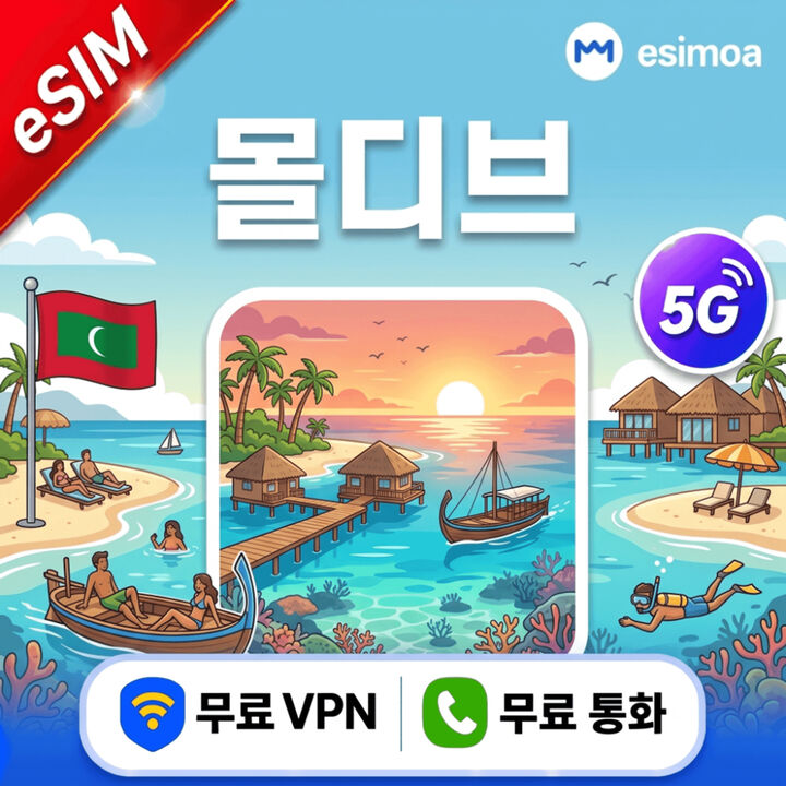 몰디브 데이터 무제한 eSIM e심 전화 VPN 제공-i