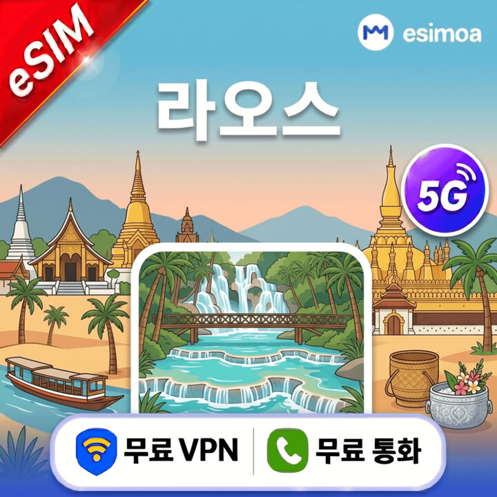 라오스 데이터 무제한 비엔티엔 루앙프라방 eSIM e심 전화 VPN 제공-i