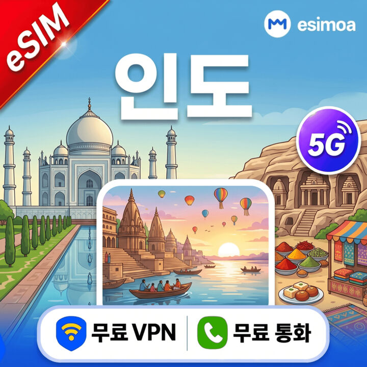 인도 데이터 무제한 뉴델리 뭄바이 eSIM e심 전화 VPN 제공-i