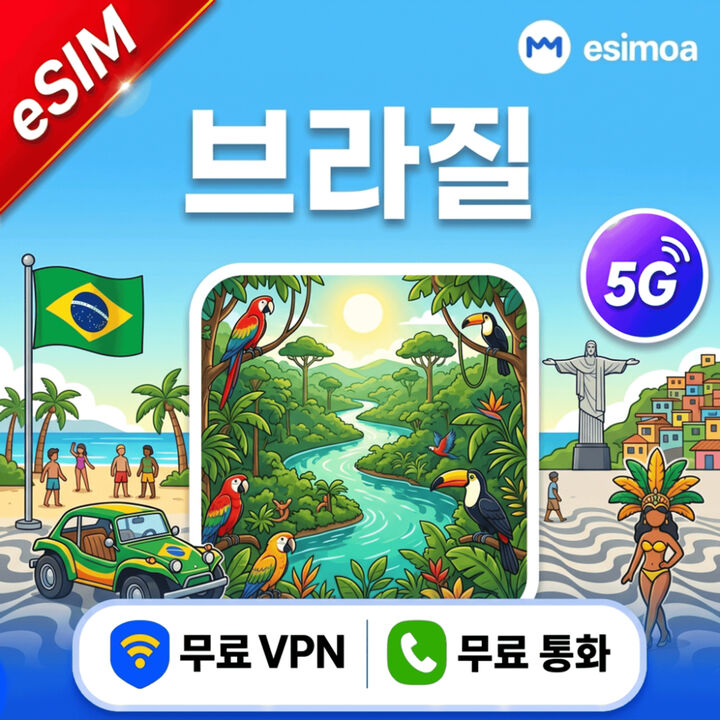 브라질 데이터 무제한 상파울루 리우 eSIM e심 전화 VPN 제공-i