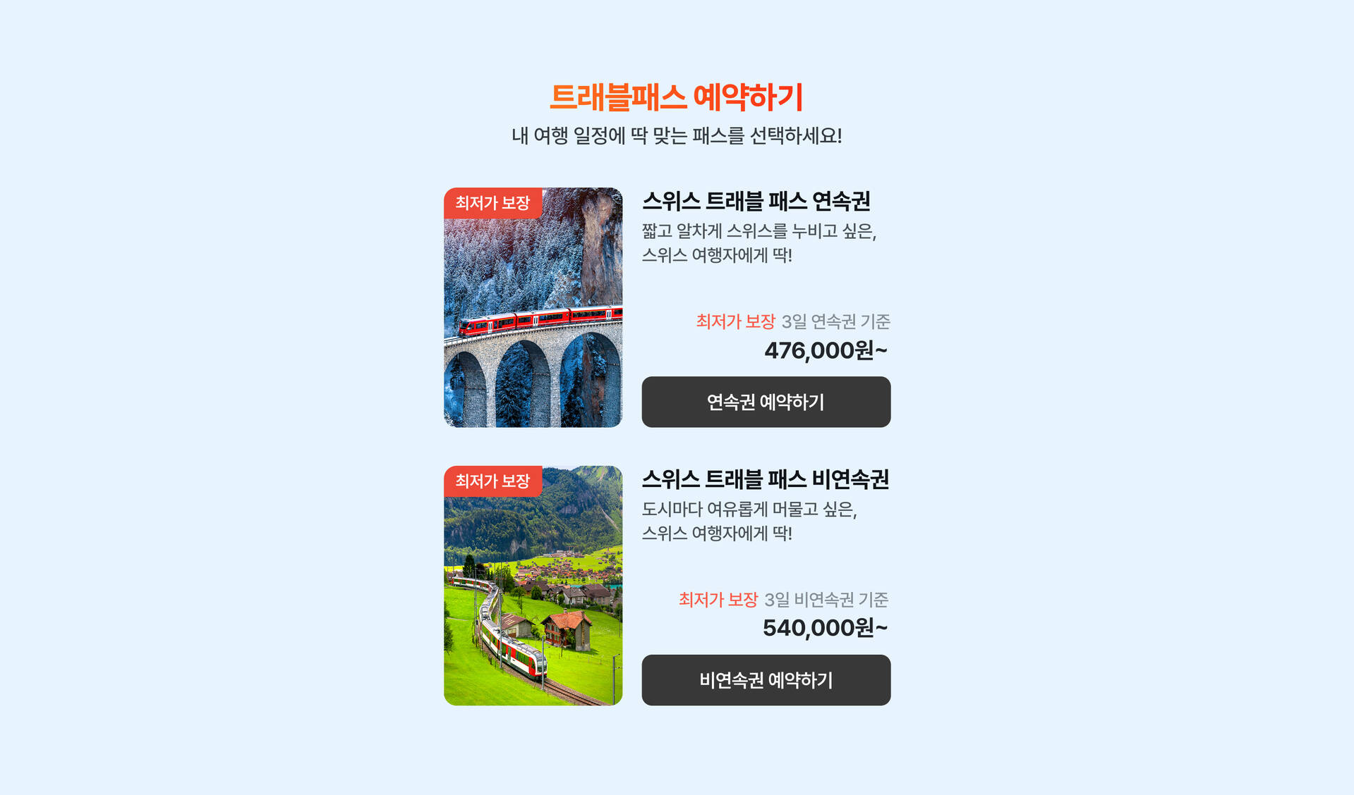 pc-3_스위스패스.jpg