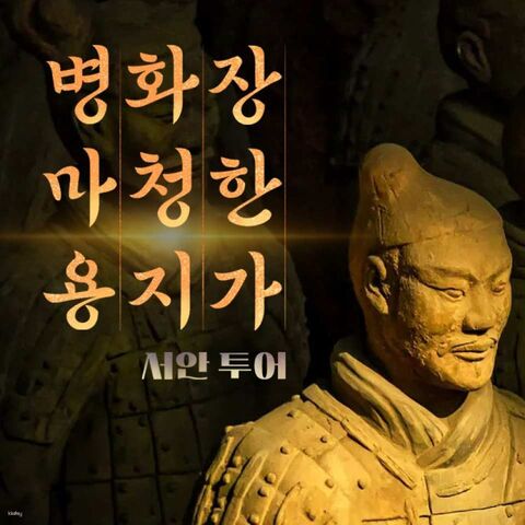시안 투어 - 중국 서안 병마용&화청지+장한가 공연 투어(한국어 가이드)