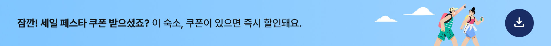 숙박세일페스타