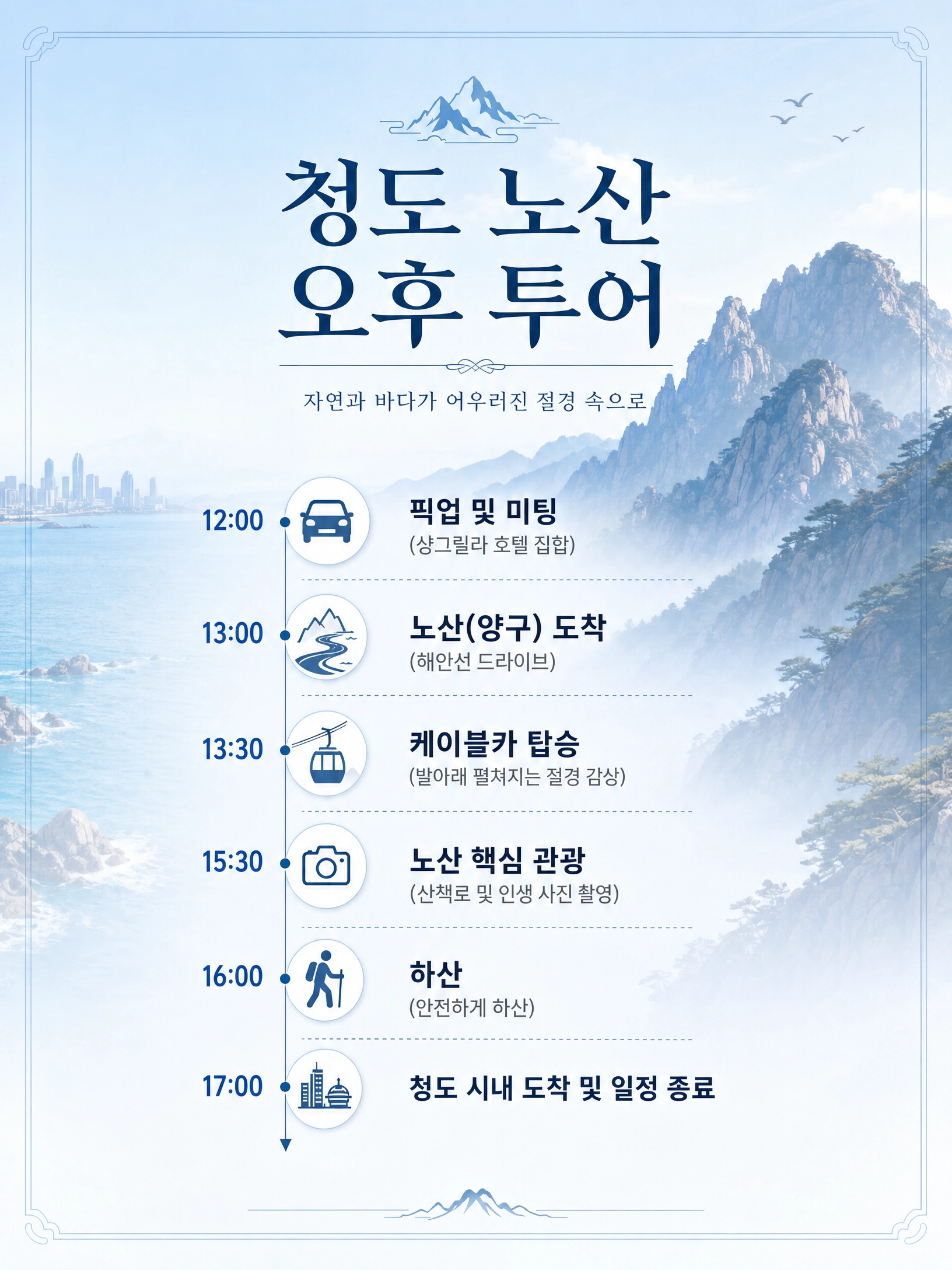 [오후 반일·케이블카포함] 칭다오 라오산(노산) 트레킹 단독투어｜한국어가이드·전용차량 상세 이미지 3