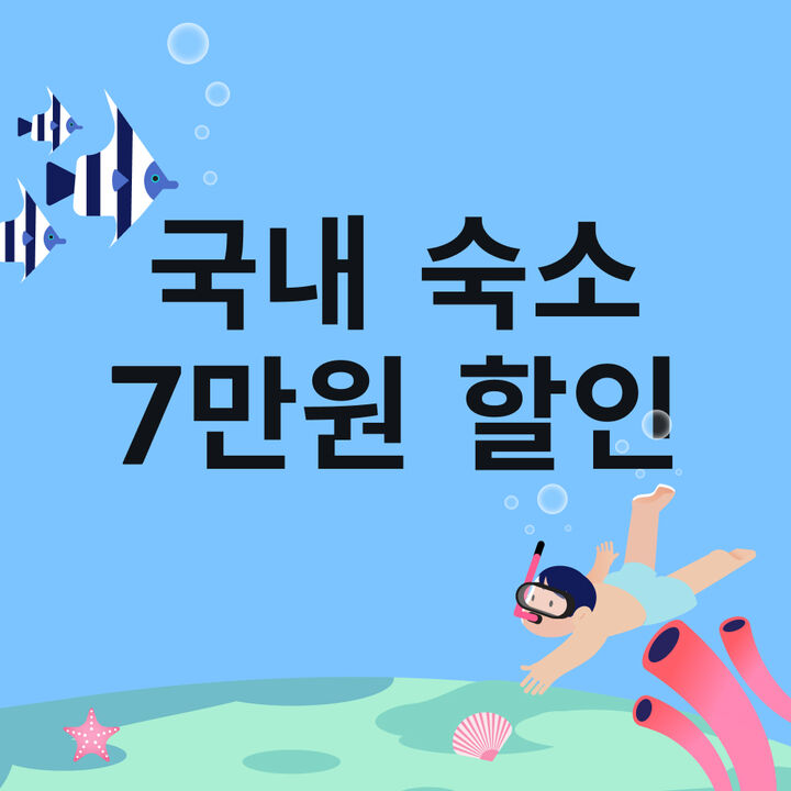 숙박세일 페스타-i