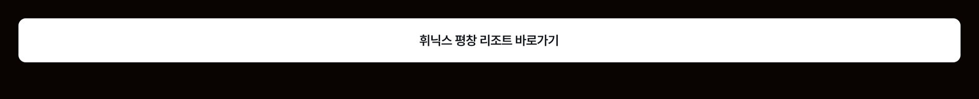 PC_UspCta_휘닉스.jpg (1/1)
