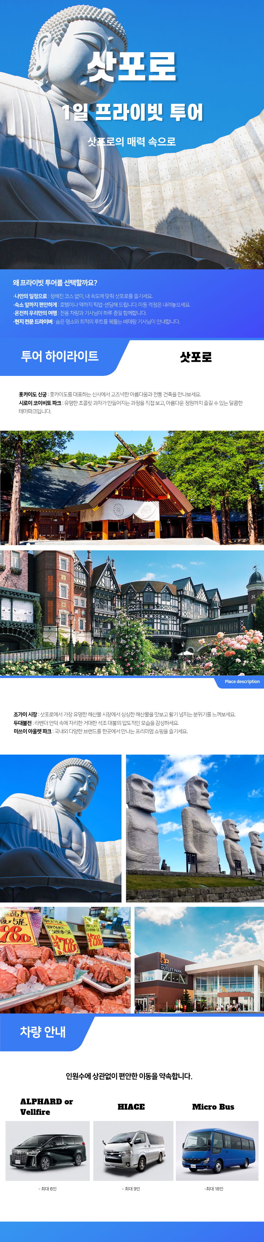 삿포로 프라이빗 투어 | 전용 차량으로 핵심 명소 완전 정복 상세 이미지 1