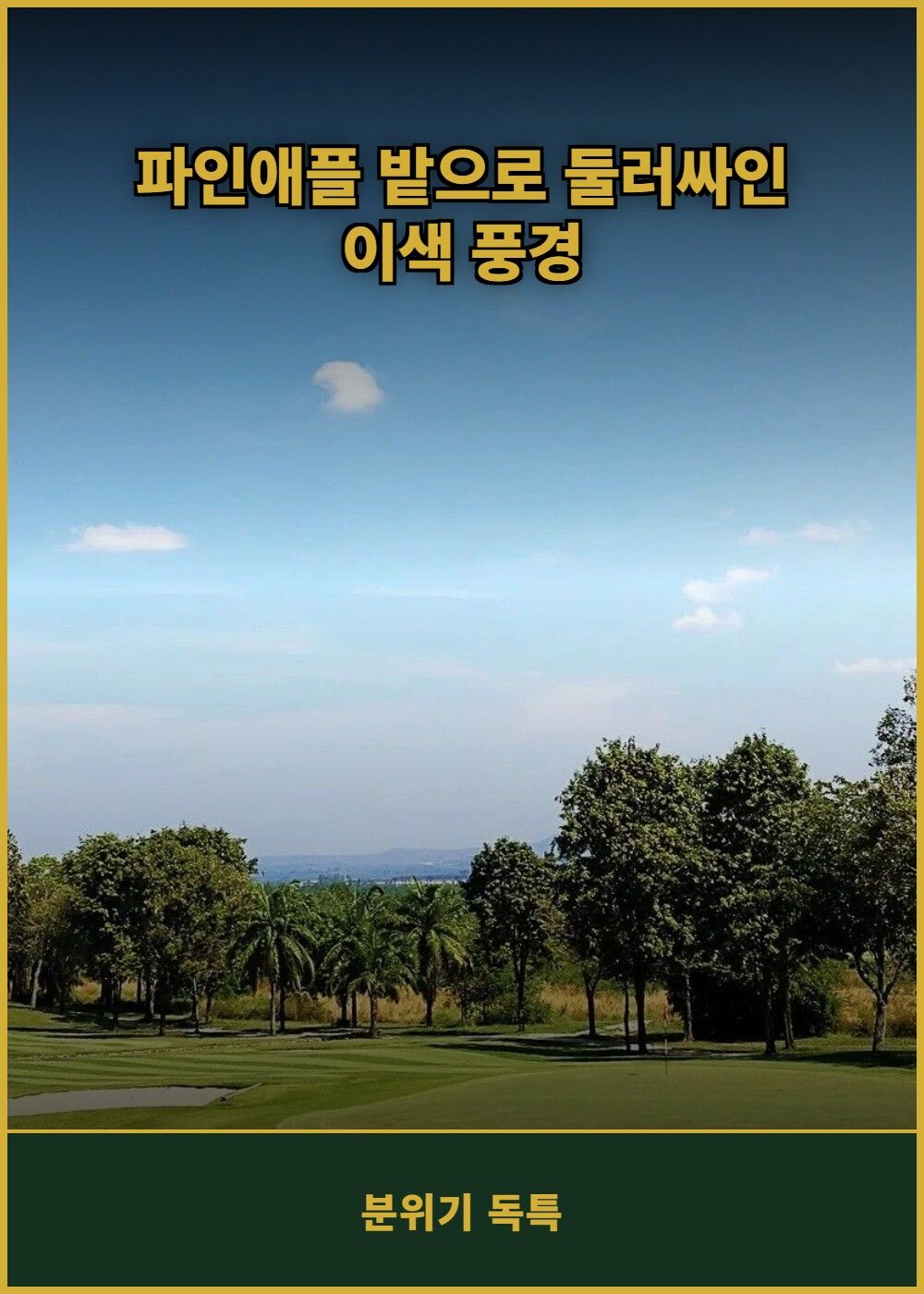 [태국 파타야] 파타비아 센츄리 골프 클럽 (그린+카트+캐디) 상세 이미지 5