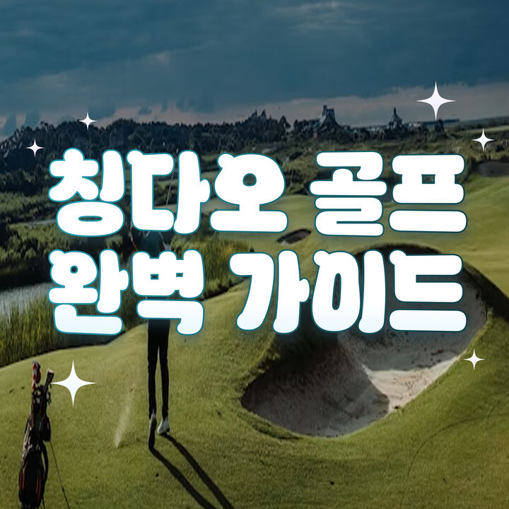 칭다오 골프-i