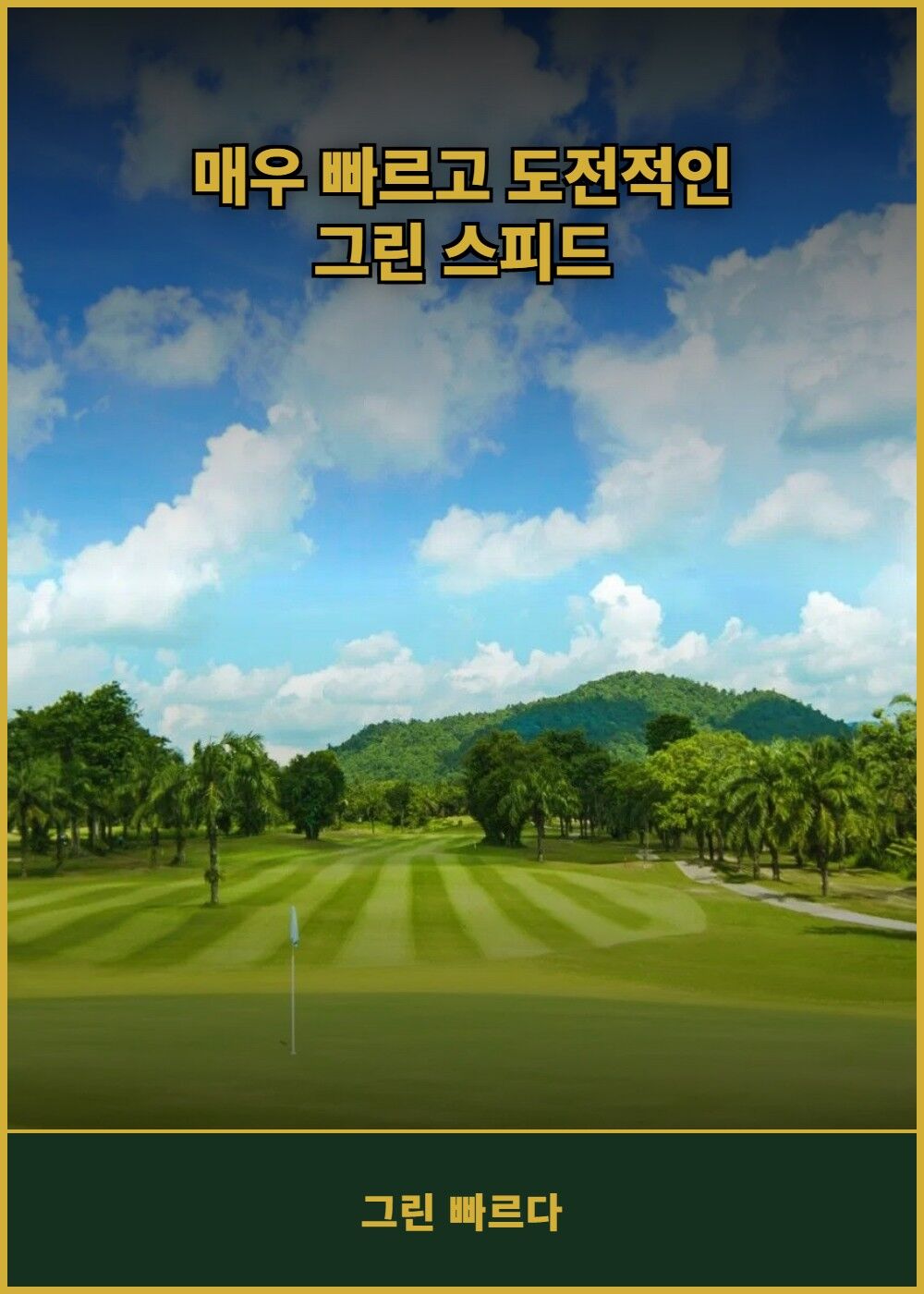 [태국 파타야] 파타비아 센츄리 골프 클럽 (그린+카트+캐디) 상세 이미지 6
