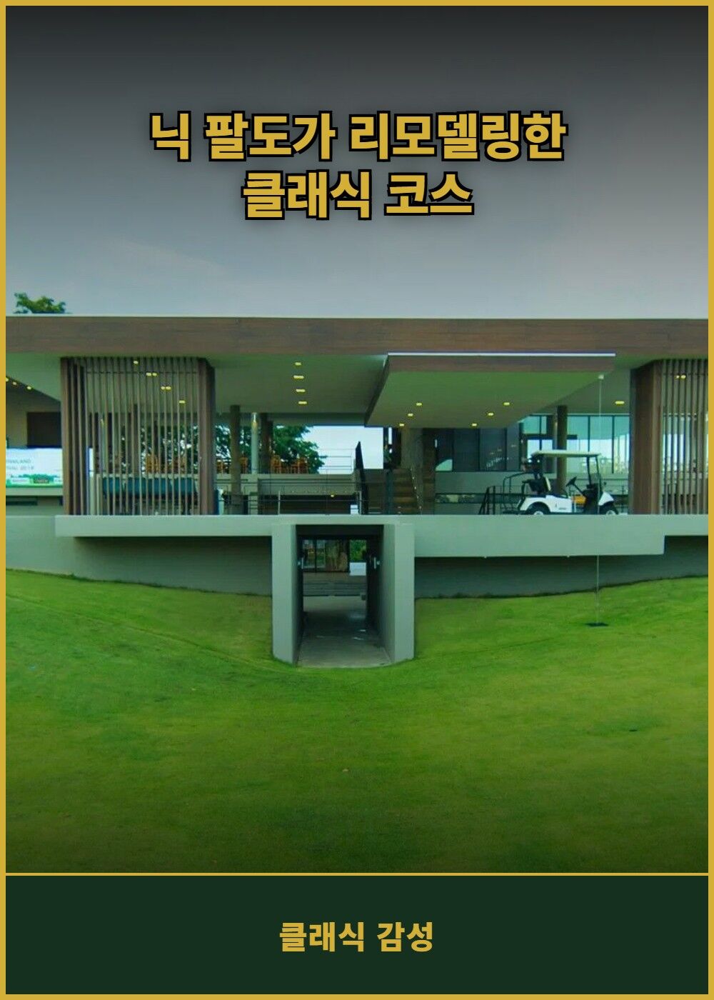 [태국 파타야] 파타비아 센츄리 골프 클럽 (그린+카트+캐디) 상세 이미지 4