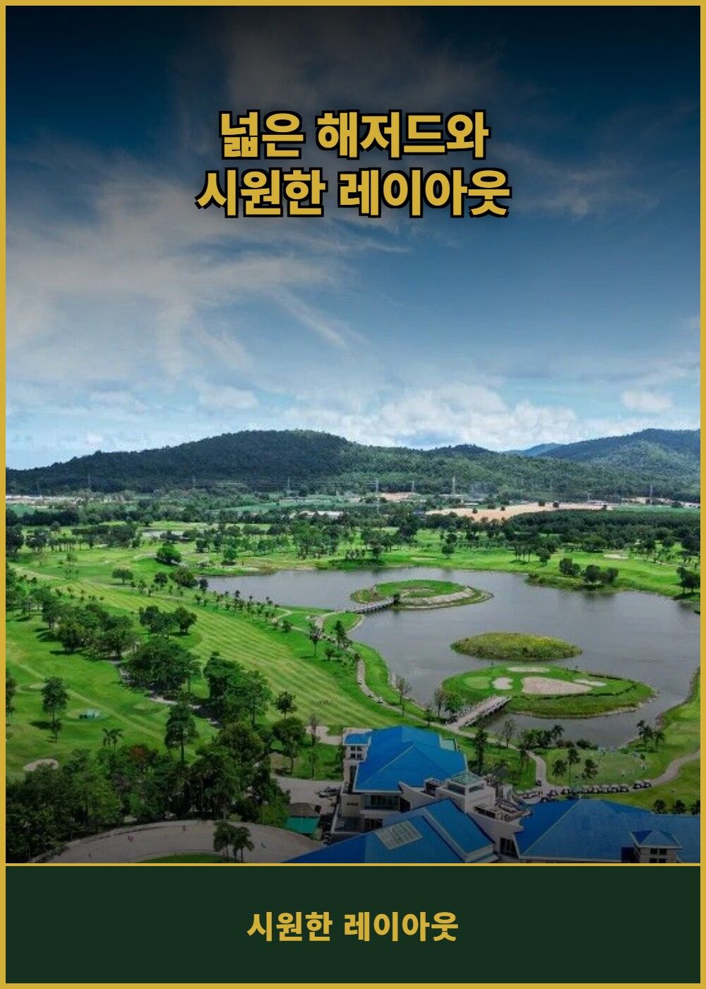 [태국 파타야] 파타나 스포츠 리조트 (그린+카트+캐디) 상세 이미지 5