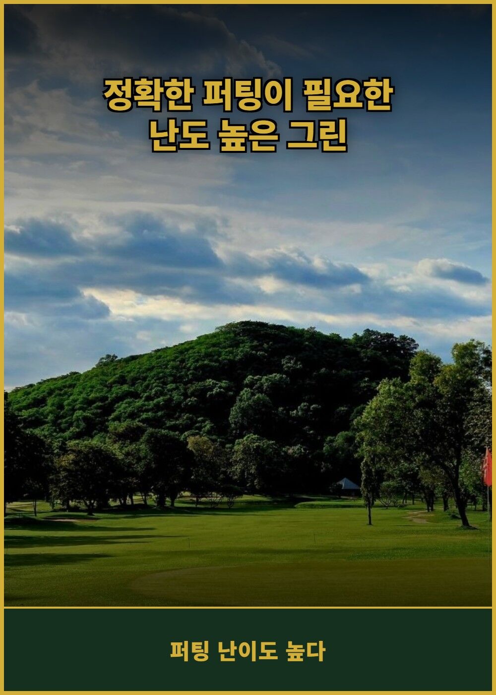[태국 파타야] 방프라 인터내셔널 골프 클럽 (그린+카트+캐디) 상세 이미지 4