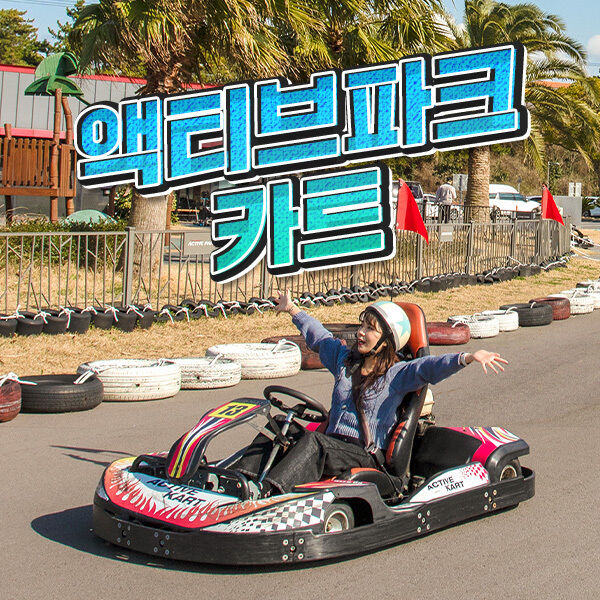 [제주] 제주액티브파크 액티브카트이용권
