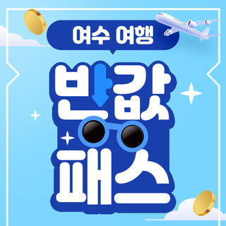여수 [★당일사용] 여수여행 반값패스 1인 할인권