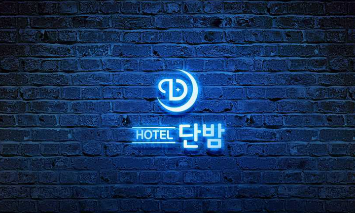 대전 대흥 호텔 단밤-i