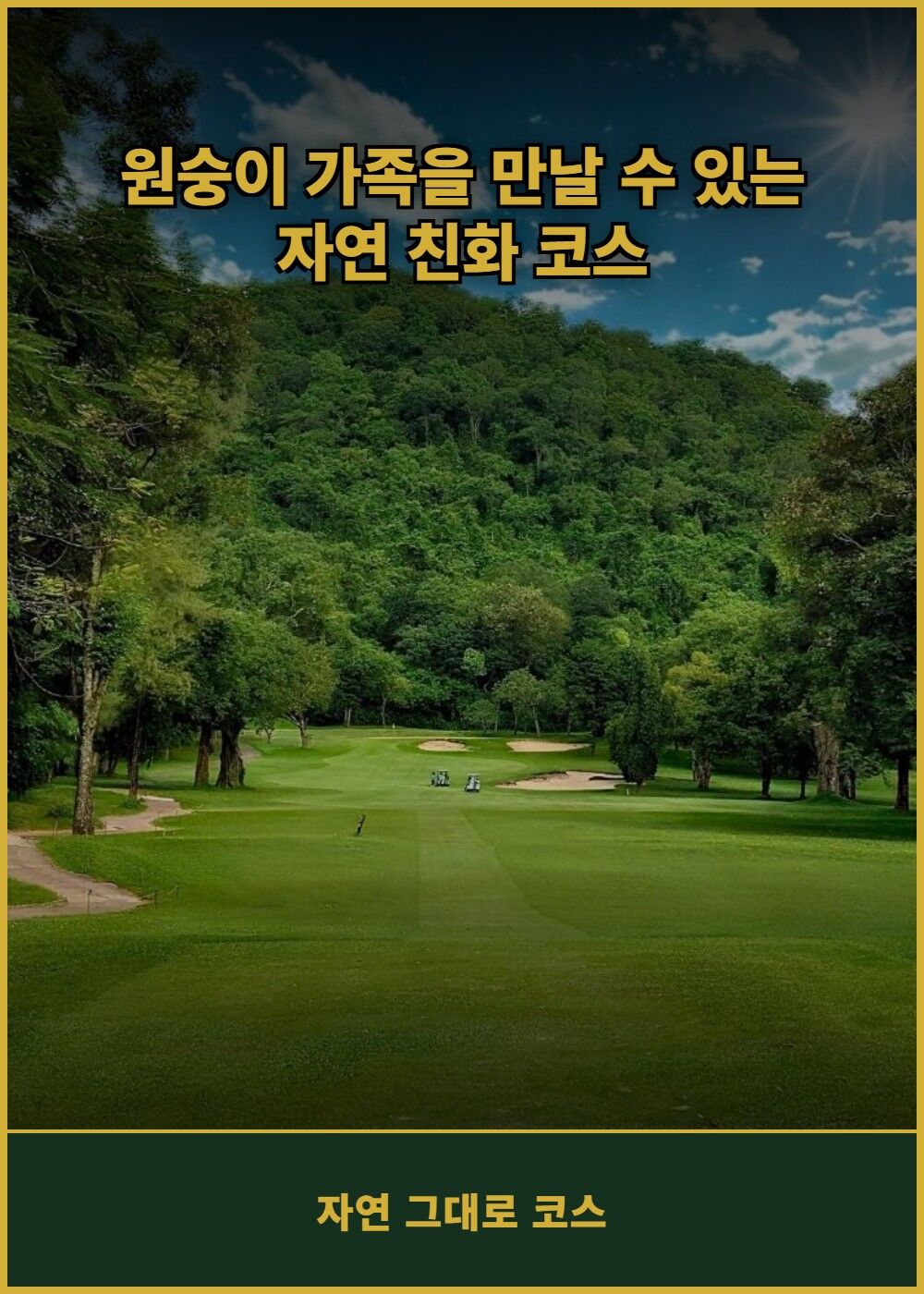 [태국 파타야] 방프라 인터내셔널 골프 클럽 (그린+카트+캐디) 상세 이미지 3