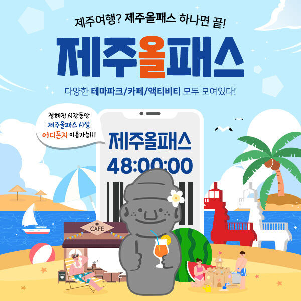 [제주 전지역] 제주여행 24시간/ 48시간 / 72시간 / 120시간 제주올패스 이용권-i