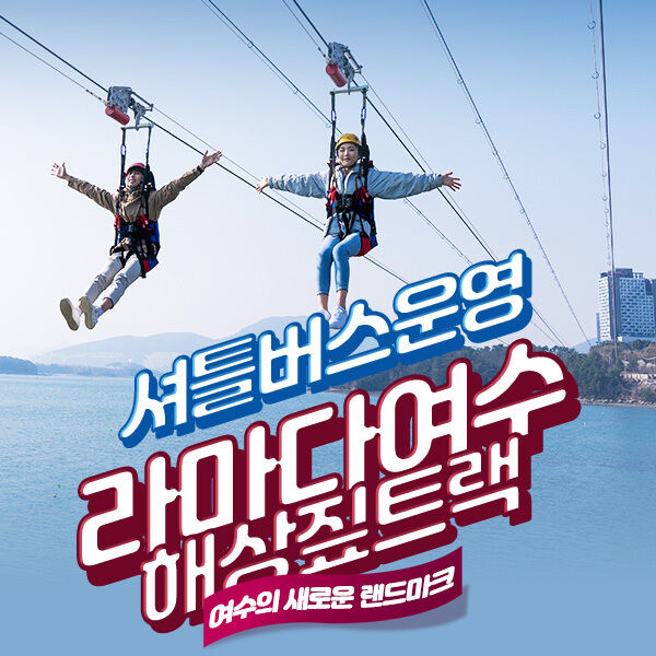 여수 라마다 해상짚트랙 이용권! -i