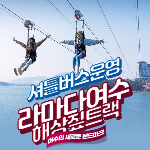 전라도 체험·액티비티 - 여수 라마다 해상짚트랙 이용권