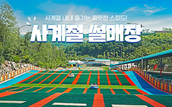 [충청북도] 벨포레 사계절 썰매장