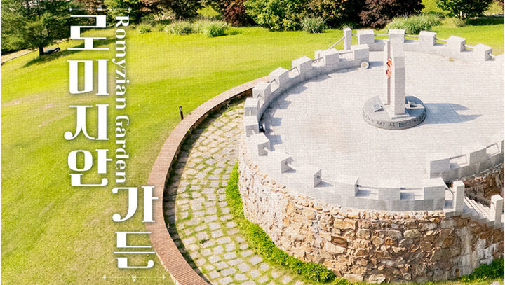 [강원] 정선 로미지안가든 이용권-i